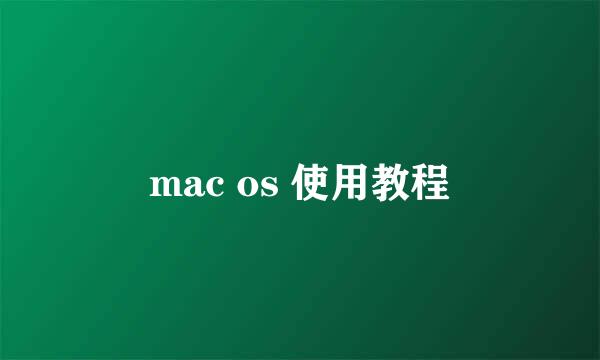 mac os 使用教程