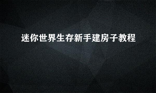 迷你世界生存新手建房子教程