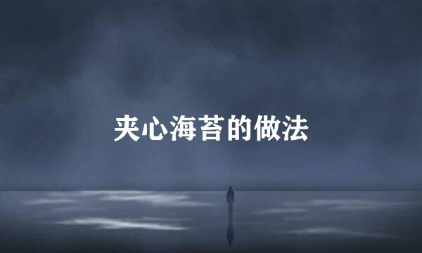 夹心海苔的做法