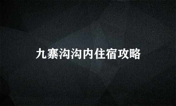 九寨沟沟内住宿攻略