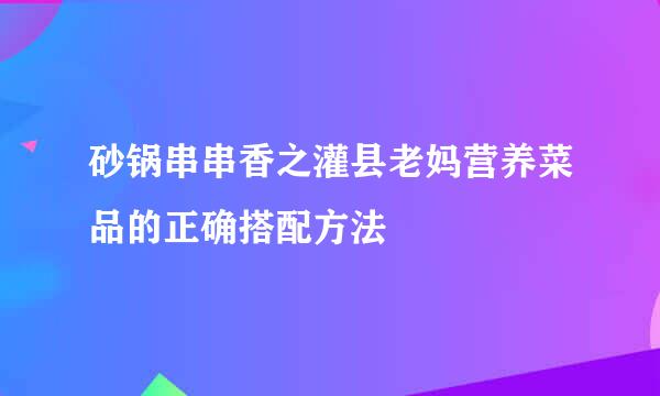 砂锅串串香之灌县老妈营养菜品的正确搭配方法