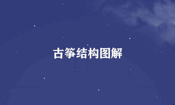 古筝结构图解