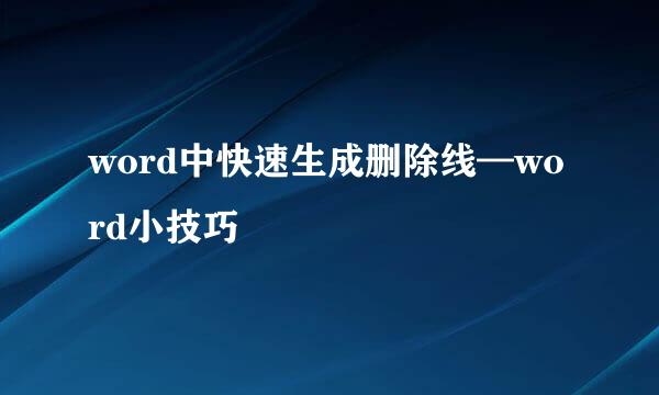 word中快速生成删除线—word小技巧