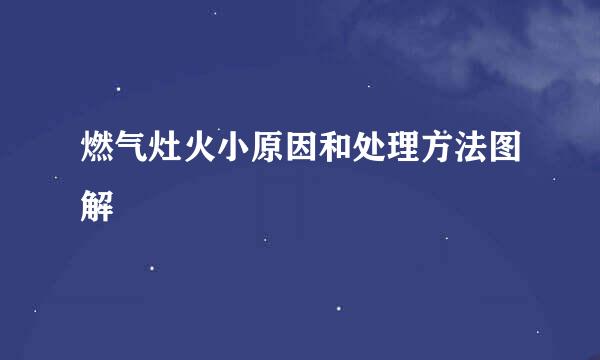 燃气灶火小原因和处理方法图解
