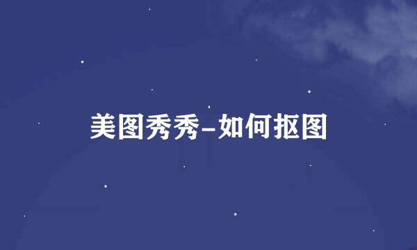 美图秀秀-如何抠图