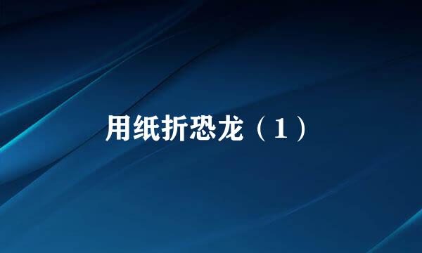 用纸折恐龙（1）