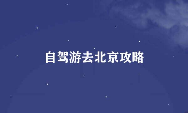 自驾游去北京攻略