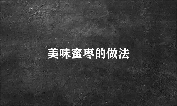 美味蜜枣的做法