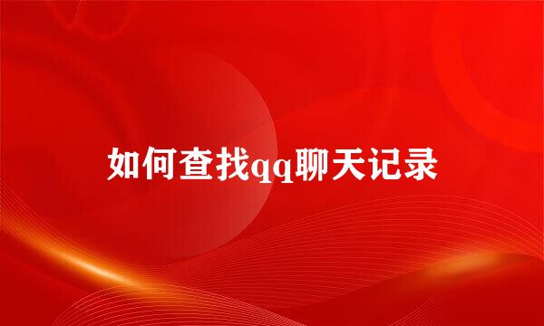 如何查找qq聊天记录