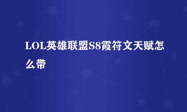 LOL英雄联盟S8霞符文天赋怎么带