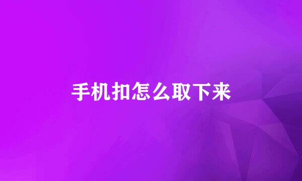 手机扣怎么取下来