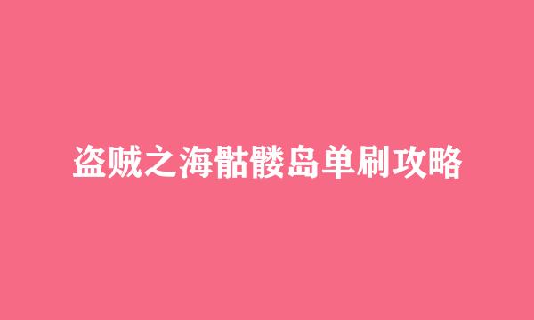 盗贼之海骷髅岛单刷攻略