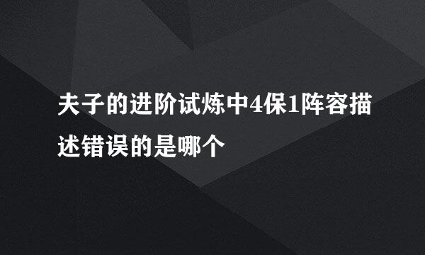 夫子的进阶试炼中4保1阵容描述错误的是哪个