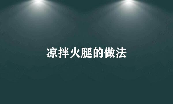 凉拌火腿的做法