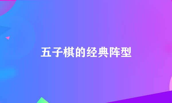 五子棋的经典阵型