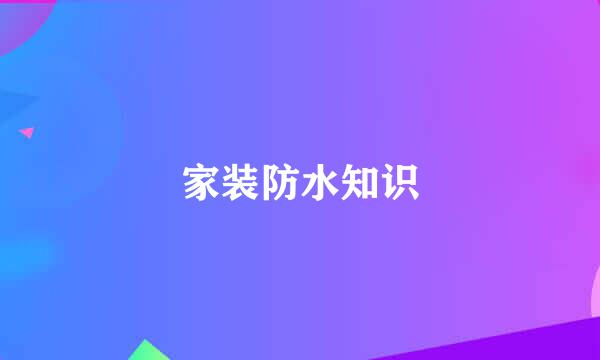家装防水知识
