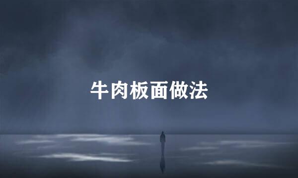 牛肉板面做法