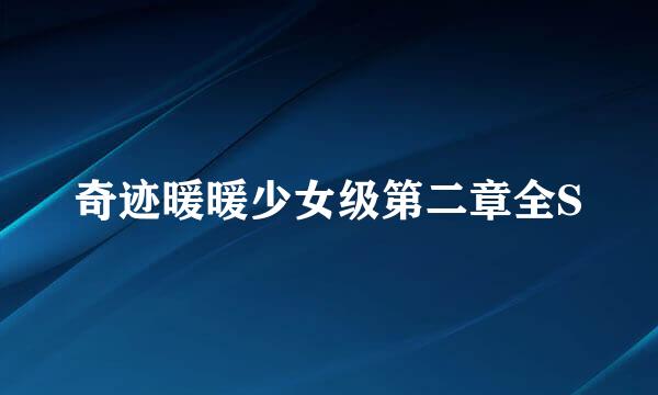 奇迹暖暖少女级第二章全S