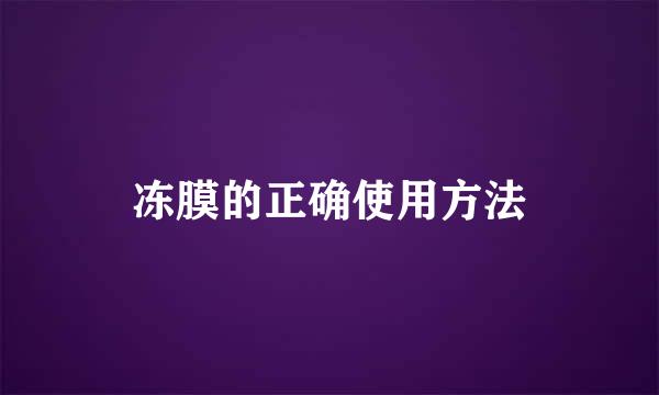 冻膜的正确使用方法