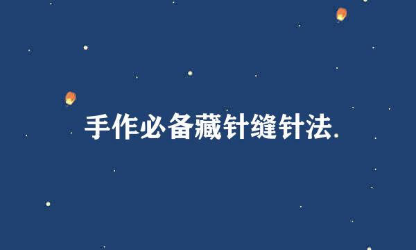 手作必备藏针缝针法