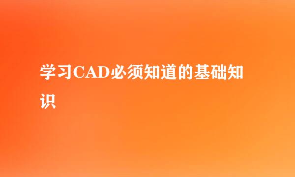 学习CAD必须知道的基础知识