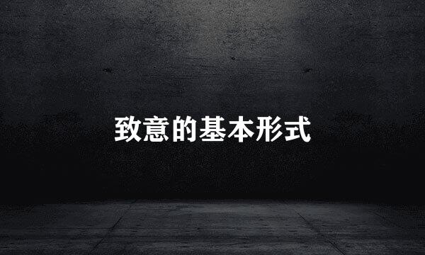 致意的基本形式