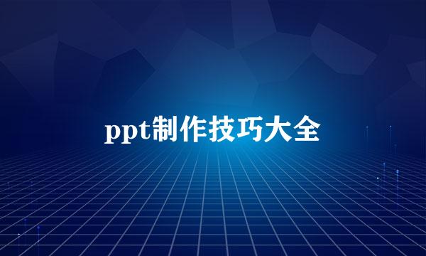 ppt制作技巧大全