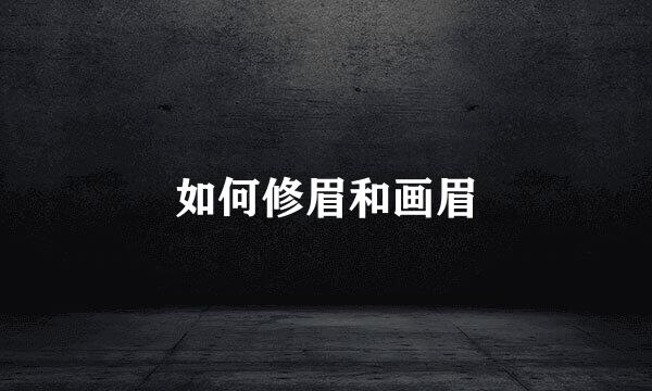如何修眉和画眉