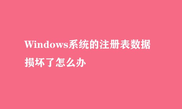Windows系统的注册表数据损坏了怎么办