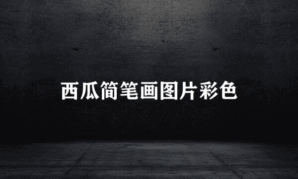 西瓜简笔画图片彩色