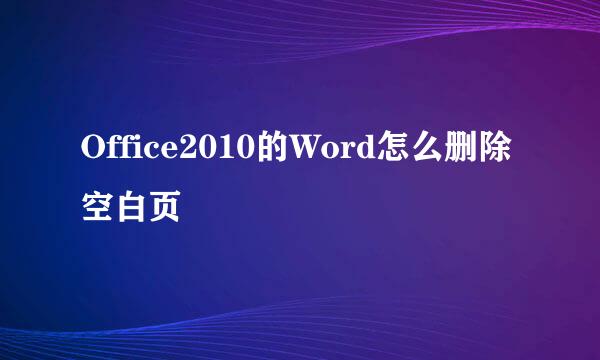 Office2010的Word怎么删除空白页