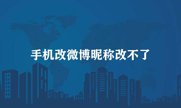 手机改微博昵称改不了