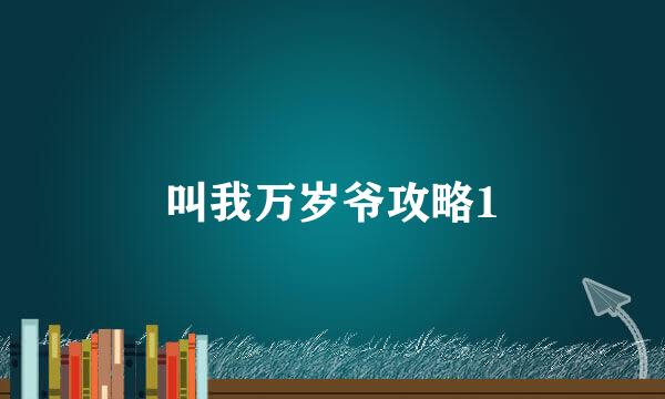 叫我万岁爷攻略1