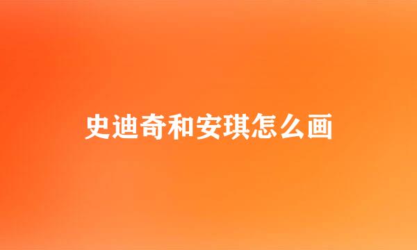 史迪奇和安琪怎么画
