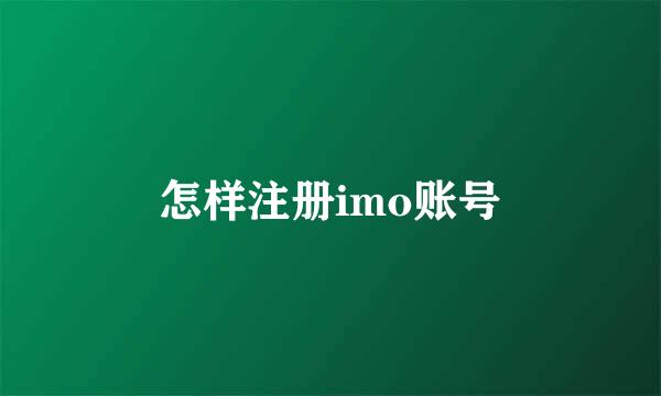 怎样注册imo账号