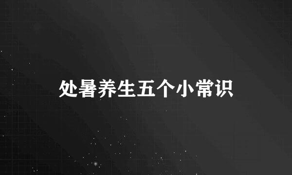 处暑养生五个小常识