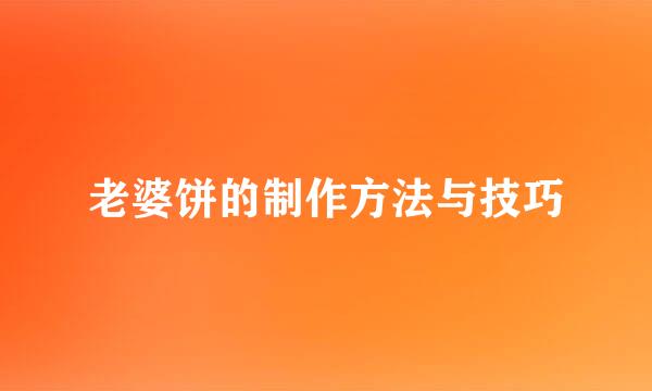 老婆饼的制作方法与技巧