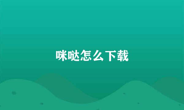 咪哒怎么下载