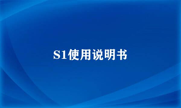 S1使用说明书