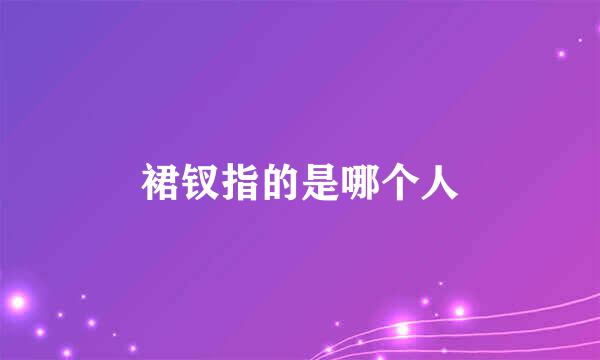 裙钗指的是哪个人