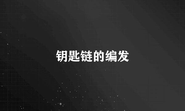钥匙链的编发