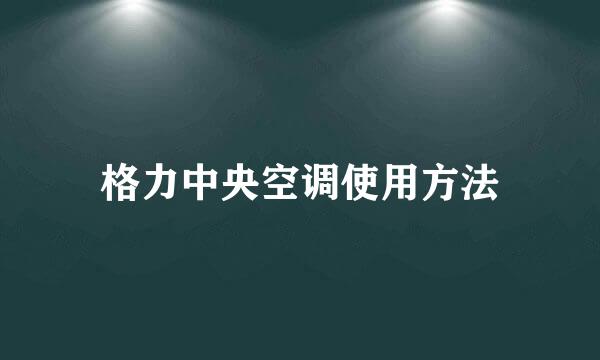 格力中央空调使用方法