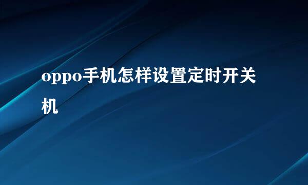 oppo手机怎样设置定时开关机