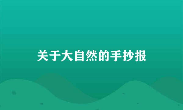 关于大自然的手抄报