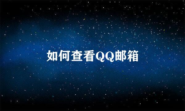 如何查看QQ邮箱