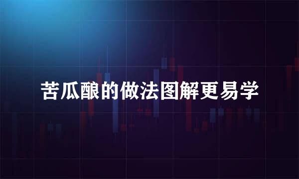 苦瓜酿的做法图解更易学