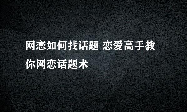 网恋如何找话题 恋爱高手教你网恋话题术