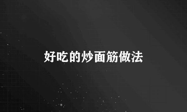 好吃的炒面筋做法