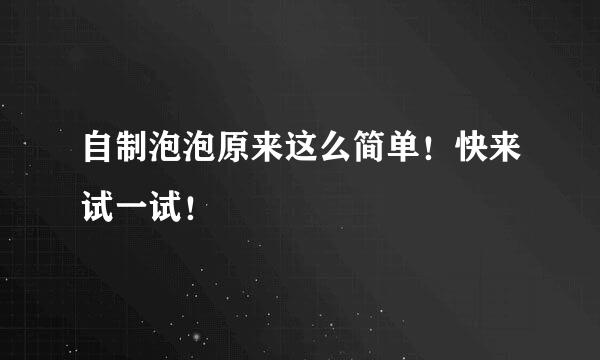 自制泡泡原来这么简单！快来试一试！