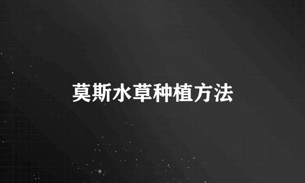 莫斯水草种植方法